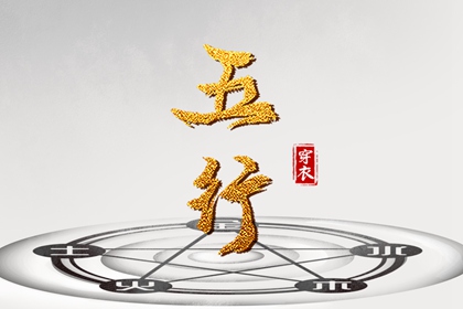 测算五行取名_生肖五行查询_八字时辰五行查询_八字查五行_生日算五行八字_八字测五行